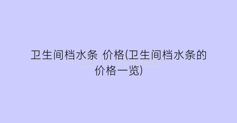 卫生间档水条 价格(卫生间档水条的价格一览)